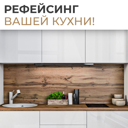soc new_Рефейсинг вашей кухни 500х500 (10-24).jpg